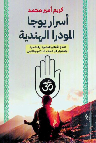  أسرار يوجا المودرا الهندية لعلاج الأمراض العضوية والنفسية والوصول إلى السلام الداخلي والتنوير