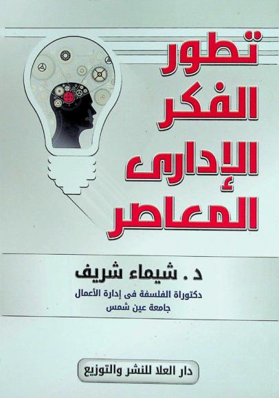  تطور الفكر الإداري المعاصر