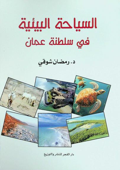  السياحة البيئية في سلطنة عمان