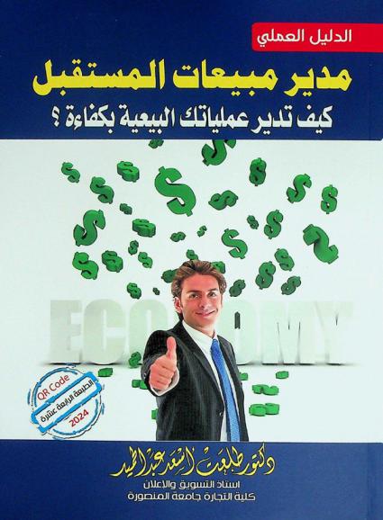  مدير مبيعات المستقبل : كيف تدير عملياتك البيعية بكفاءة ؟