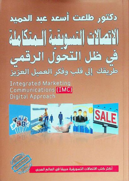  الاتصالات التسويقية المتكاملة في ظل التحول الرقمي : طريقك إلى قلب وفكر العميل العزيز