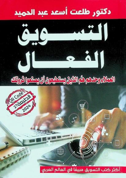 التسويق الفعال : العملاء وحدهم هم الذين يستطيعون أن يصنعوا ثروتك