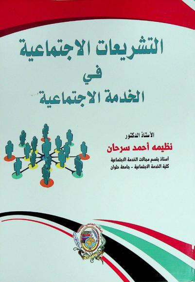  التشريعات الاجتماعية في الخدمة الاجتماعية