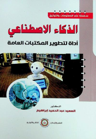الذكاء الاصطناعي : أداة لتطوير المكتبات العامة