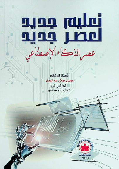  تعليم جديد لعصر جديد : \عصر الذكاء الاصطناعي\