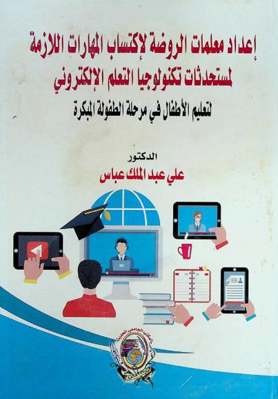  إعداد معلمات الروضة لاكتساب المهارات اللازمة لمستحدثات تكنولوجيا التعلم الإلكتروني لتعليم الأطفال في مرحلة الطفولة المبكرة