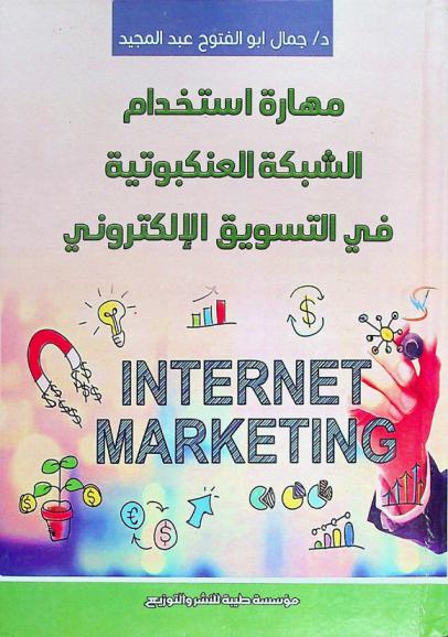  مهارة استخدام الشبكة العنكبوتية في التسويق الإلكتروني