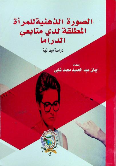  الصورة الذهنية للمرأة المطلقة لدى متابعي الدراما : دراسة ميدانية