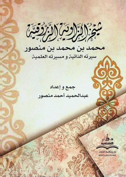  شيخ الزاوية الزروقية محمد بن محمد بن منصور : سيرته الذاتية ومسيرته العلمية