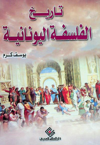 تاريخ الفلسفة اليونانية