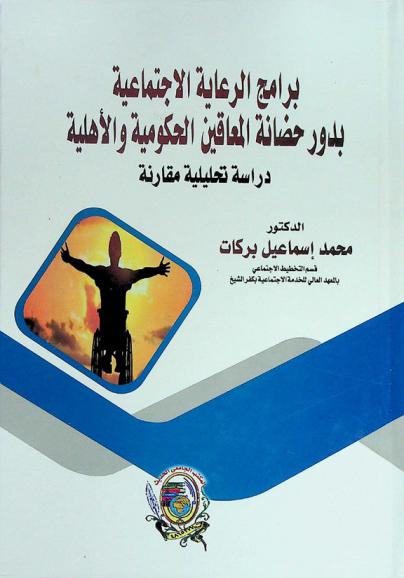  برامج الرعاية الاجتماعية بدور حضانة المعاقين الحكومية والأهلية : دراسة تحليلية مقارنة