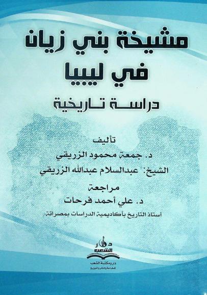 مشيخة بني زيان في ليبيا : دراسة تاريخية