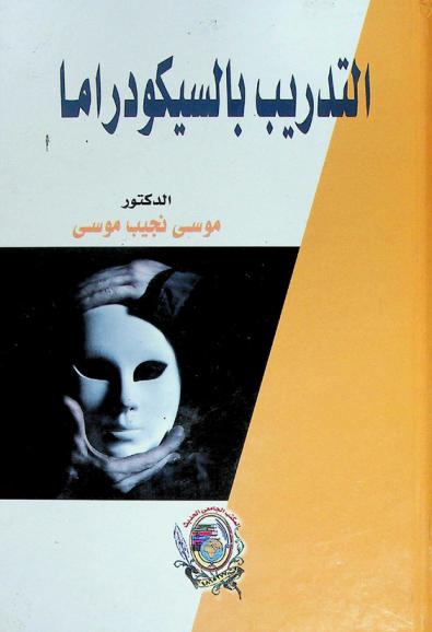  التدريب بالسيكودراما