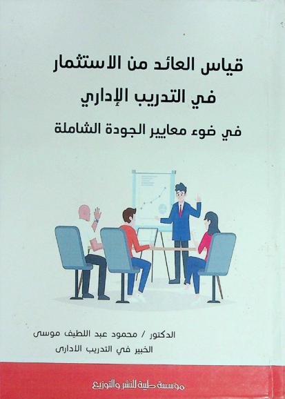  قياس العائد من الاستثمار في التدريب الإداري في ضوء معايير الجودة الشاملة