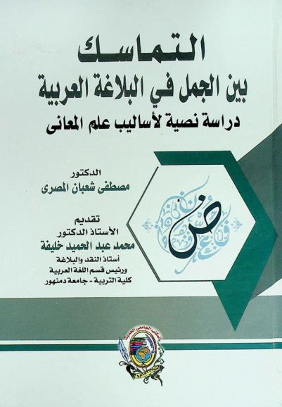التماسك بين الجمل في البلاغة العربية : دراسة نصية لأساليب علم المعاني