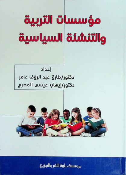  مؤسسات التربية والتنشئة السياسية