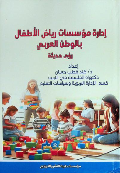  إدارة مؤسسات رياض الأطفال بالوطن العربي : رؤى حديثة