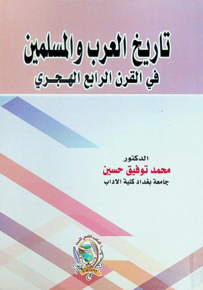  تاريخ العرب والمسلمون في القرن الرابع الهجري