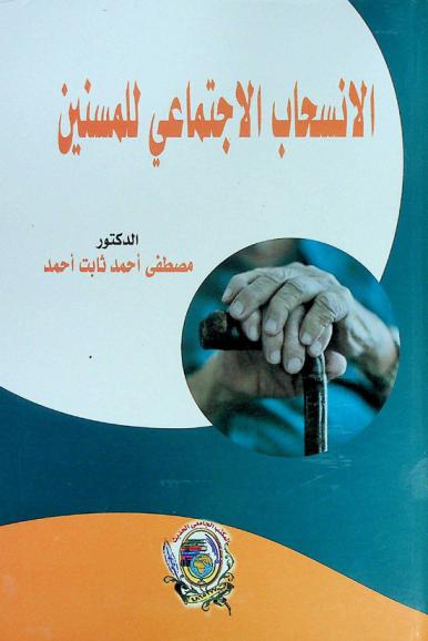  الانسحاب الاجتماعي للمسنين