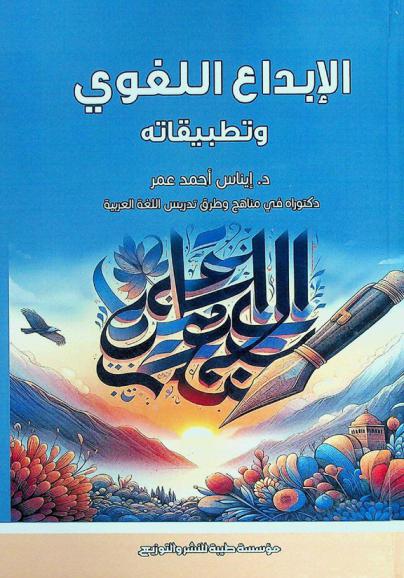  الإبداع اللغوي وتطبيقاته