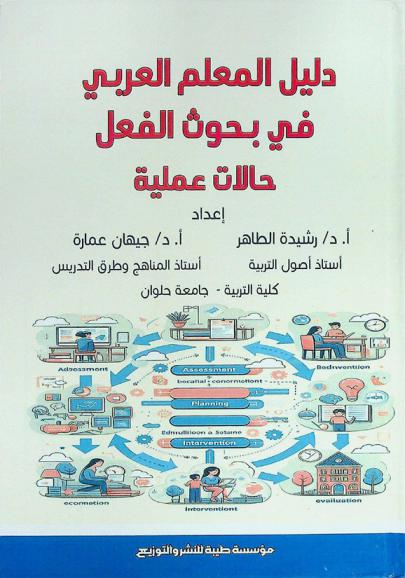 دليل المعلم العربي في بحوث الفعل : حالات عملية