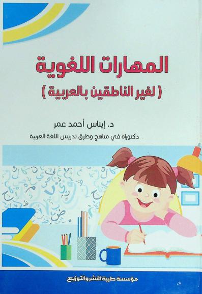  المهارات اللغوية (لغير الناطقين بالعربية)