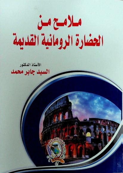  ملامح من الحضارة الرومانية القديمة