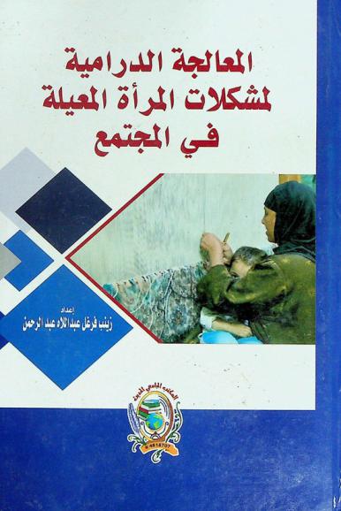  المعالجة الدرامية لمشكلات المرأة المعيلة في المجتمع