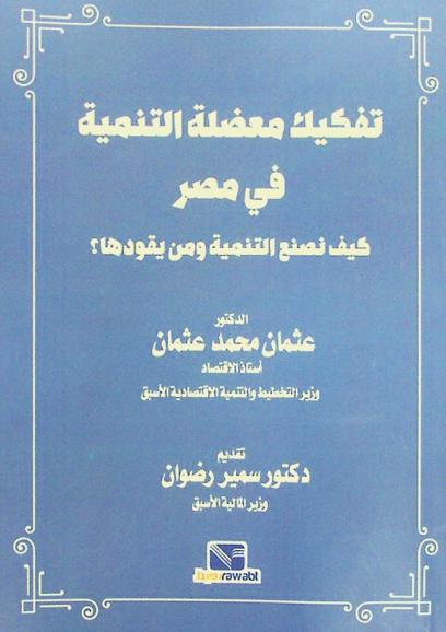  تفكيك معضلة التنمية في مصر : كيف نصنع التنمية ومن يقودها ؟