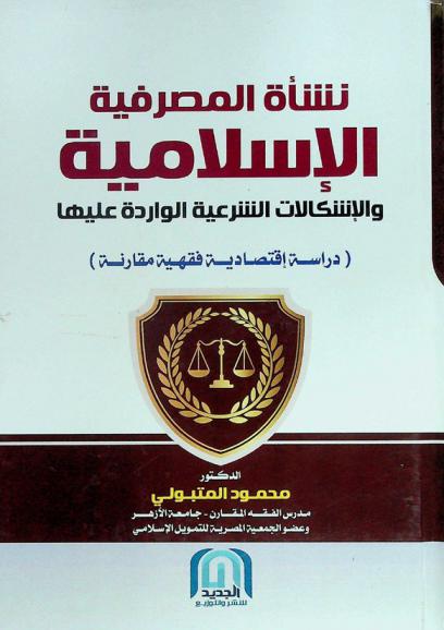  نشأة المصرفية الإسلامية والإشكالات الشرعية الواردة عليها : دراسة اقتصادية فقهية مقارنة