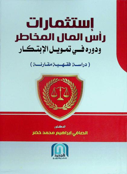 استثمارات رأس المال المخاطر ودوره في تمويل الابتكار : دراسة فقهية مقارنة