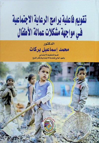  تقويم فاعلية برامج الرعاية الاجتماعية في مواجهة مشكلات عمالة الأطفال