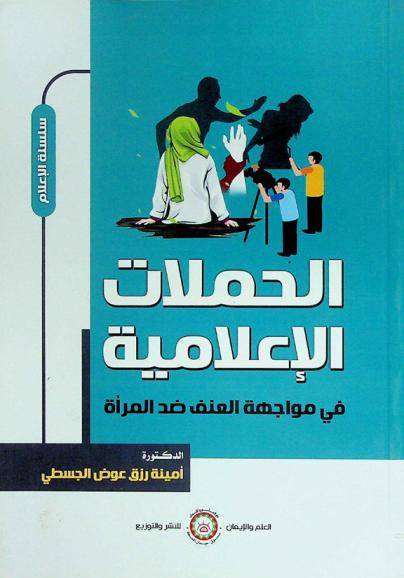  الحملات الإعلامية في مواجهة العنف ضد المرأة