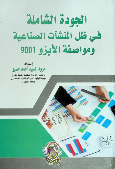  الجودة الشاملة في ظل المنشآت الصناعية ومواصفة الأيزو 9001