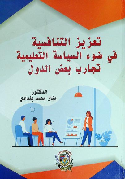  تعزيز التنافسية في ضوء السياسة التعليمية : تجارب بعض الدول