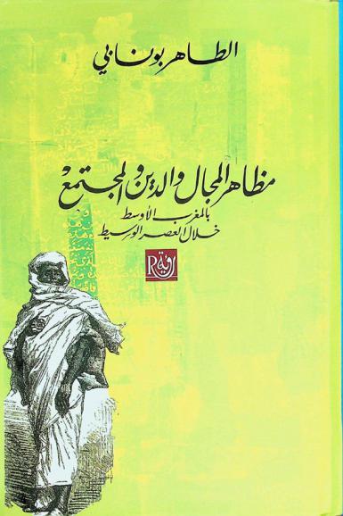  مظاهر المجال والدين والمجتمع بالمغرب الأوسط خلال العصر الوسيط