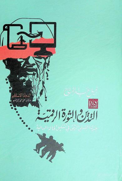  التدين والثورة الرقمية : جدل الفعلي والرقمي في تشكيل الحالة الدينية