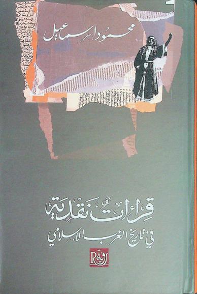  قراءات نقدية في تاريخ الغرب الإسلامي