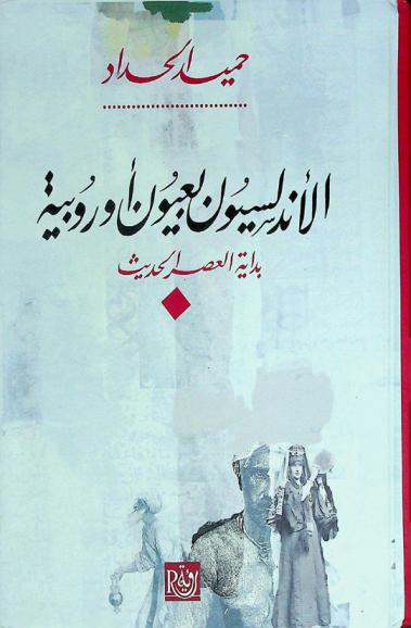  الأندلسيون بعيون أوروبية : بداية العصر الحديث