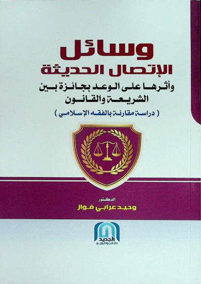  وسائل الاتصال الحديثة وأثرها على الوعد بجائزة بين الشريعة والقانون : دراسة مقارنة بالفقه الإسلامي