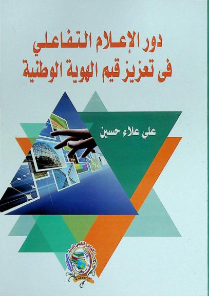  دور الإعلام التفاعلي في تعزيز قيم الهوية الوطنية