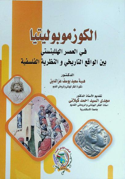 الكوزموبوليتيا فى العصر الهللينستي بين الواقع التاريخي والنظرية الفلسفية
