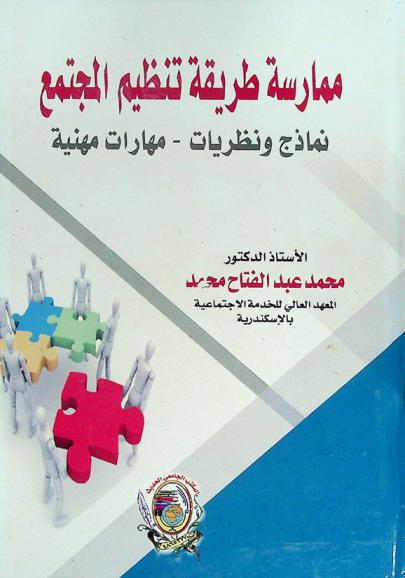  ممارسة طريقة تنظيم المجتمع : (نماذج ونظريات-مهارات مهنية)