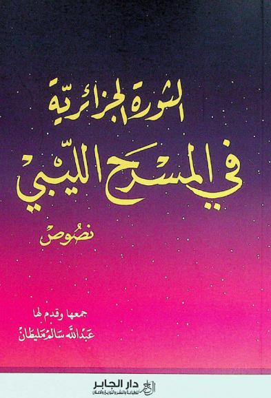  الثورة الجزائرية في المسرح الليبي : نصوص