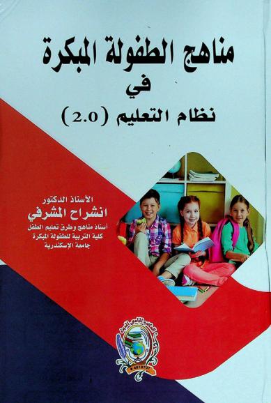  مناهج الطفولة المبكرة في نظام التعليم 2.0