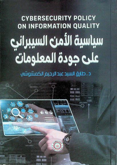  سياسة الأمن السيبراني على جودة المعلومات