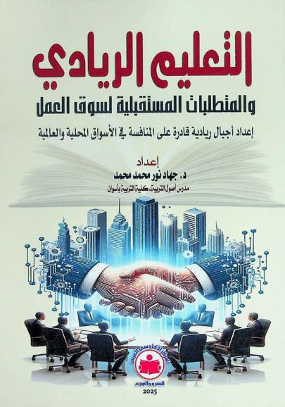  التعليم الريادي والمتطلبات المستقبلية لسوق العمل : إعداد أجيال ريادية قادرة على المنافسة في الأسواق المحلية والعالمية