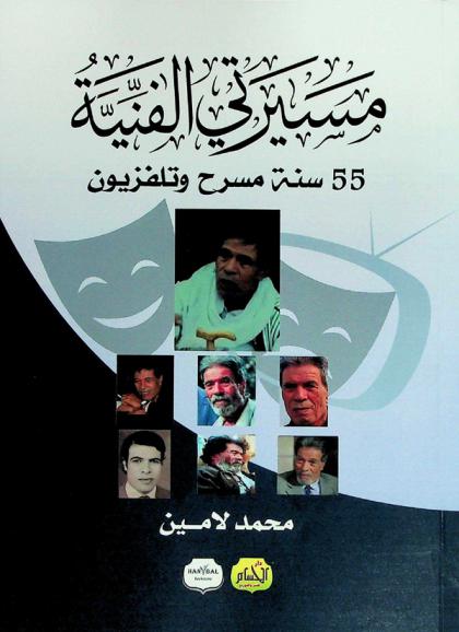  مسيرتي الفنية : 55 سنة مسرح وتلفزيون