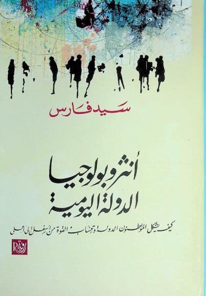  أنثروبولوجيا الدولة اليومية : كيف يشكل المواطنون الدولة وتنساب القوة من أسفل إلى أعلى