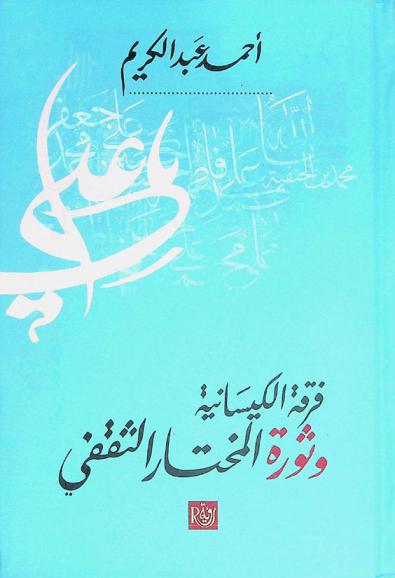  فرقة الكيسانية وثورة المختار الثقفي